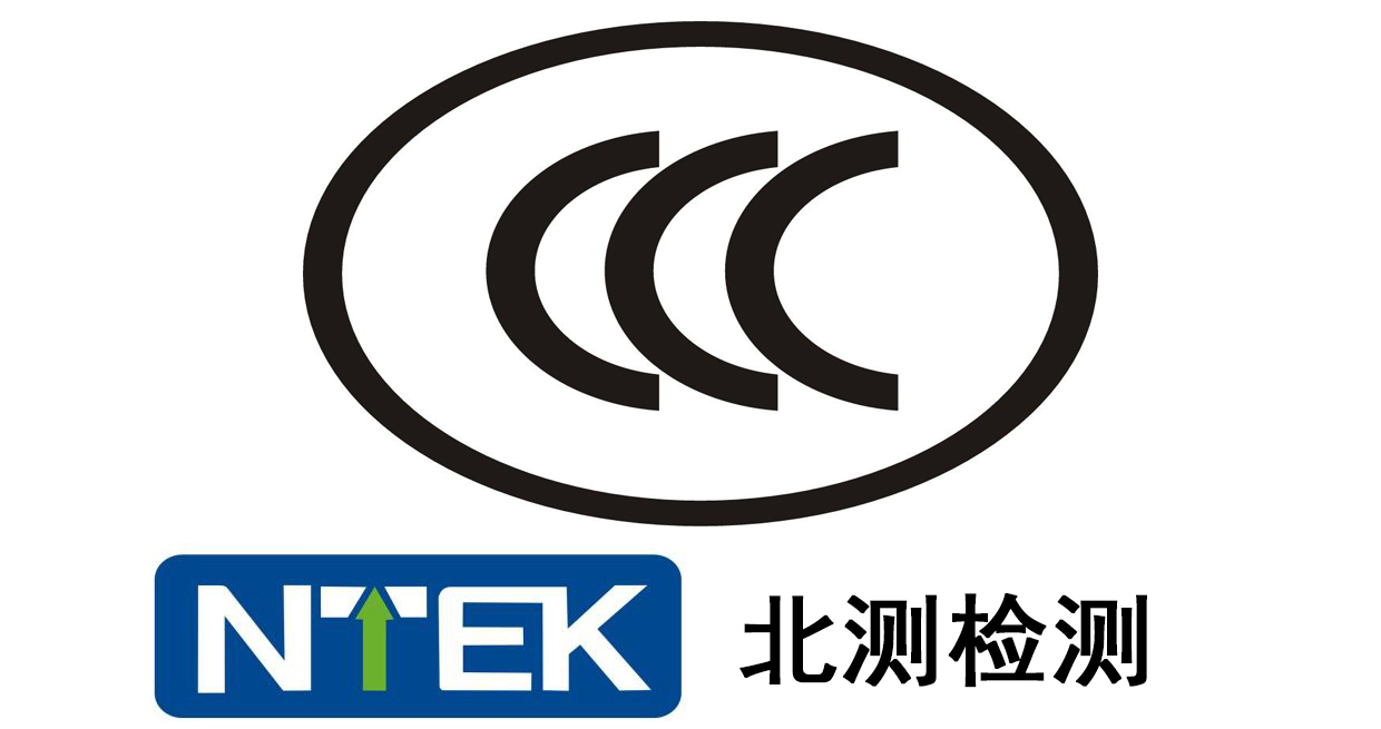 強制性CCC認證-北測檢測