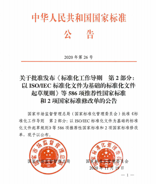 2020年第26號(hào)國(guó)家標(biāo)準(zhǔn)公告